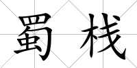 蜀棧