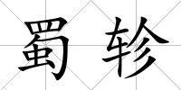 蜀軫