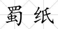 蜀紙
