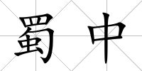 蜀中