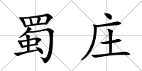 蜀莊