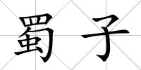 蜀子