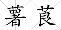 薯莨