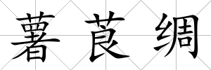 薯莨綢