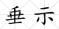 垂示