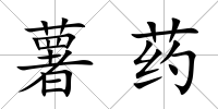 薯藥