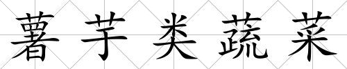 薯芋類蔬菜