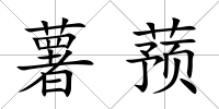 薯蕷