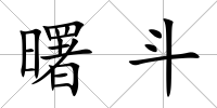 曙斗