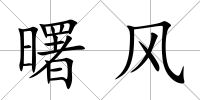 曙風
