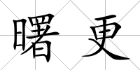 曙更