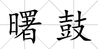 曙鼓