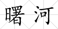 曙河