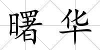 曙華