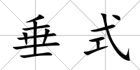 垂式