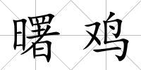 曙雞