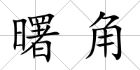 曙角