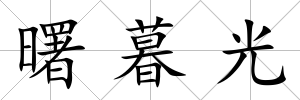 曙暮光