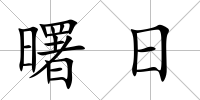 曙日