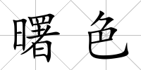 曙色