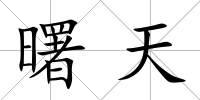 曙天