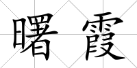曙霞