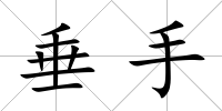 垂手