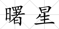 曙星