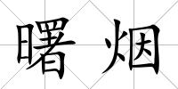 曙煙