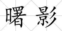 曙影