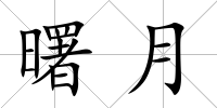 曙月