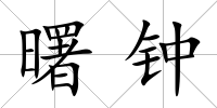 曙鐘