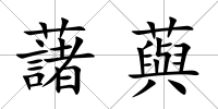 藷藇