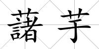 藷芋