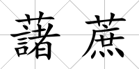 藷蔗