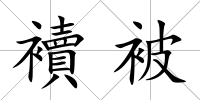 襩被