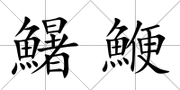 鱪鯾