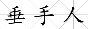 垂手人