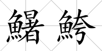 鱪鮬