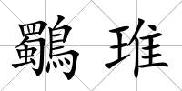 鸀琟