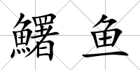 鱰魚