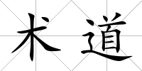 術道
