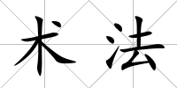 術(shù)法
