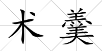 術羹