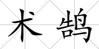 術(shù)鵠