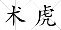 術虎