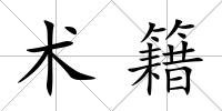 術籍