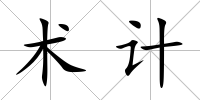 術(shù)計(jì)