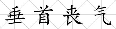 垂首喪氣