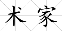 術(shù)家
